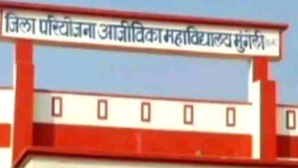 मुंगेली: जिला परियोजना लाइवलीहुड कालेज जमकोर मुंगेली में मेहमान प्रवक्ता की भर्ती हेतु साक्षात्कार 27 मई को आयोजित होगा