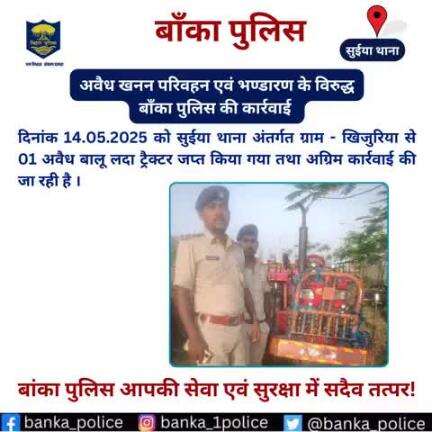 दिनांक 14.05.2025 को सुईया थाना अंतर्गत ग्राम - खिजुरिया से 01 अवैध बालू लदा ट्रैक्टर जप्त किया गया