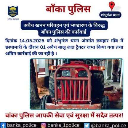 दिनांक 14.05.2025 को शंभुगंज थाना अंतर्गत छत्रहार गाँव में छापामारी के दौरान 01 अवैध बालू लदा ट्रैक्टर जप्त किया