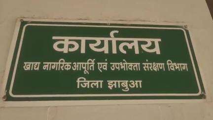 झाबुआ: खाद्य नागरिक आपूर्ति विभाग: 2 लाख से अधिक ईद हितग्राही का KYC अभी तक पूरा नहीं हुआ