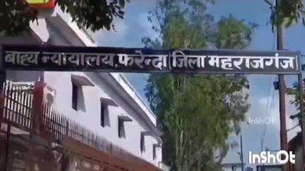 फरेंदा: फरेन्दा खुर्द में 32 साल पुराने मुकदमे में दो दोषियों को सुनाई गई सजा