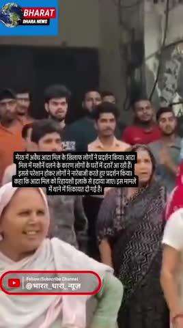 मेरठ में अवैध आटा मिल के खिलाफ प्रदर्शनः लोगों ने लगाए नारे, मिल के कारण मकानों में आ रही हैं दरारें