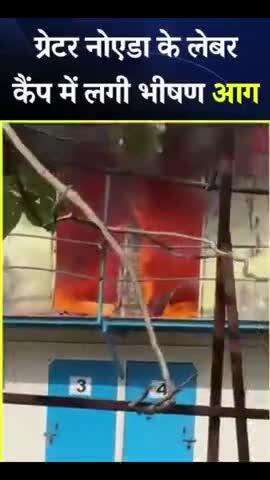 ग्रेटर नोएडा के दादरी में शिव नादर यूनिवर्सिटी के पास
लेबर कैंप में आग लगने से अफरा-तफरी मच गई. दमकल
की कई गाड़ियां मौके
