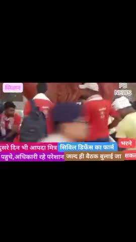 सिवान: सिवान दुसरे दिन भी आपदा मित्रो ने सिविल डिफेन्स का फार्म भर कर जमा करते दिखे,अधिकारी होते रहे परेशान,उच्य स्तरिय बैठक,,,