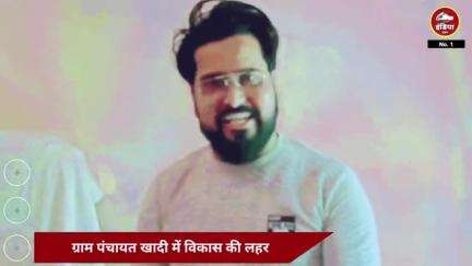 खादी गांव बिजली हो, सड़क, स्वास्थ्य, शिक्षा, या राशन और पानी—अब गांवों में बुनियादी ज़रूरतें पूरी हो रही हैं।