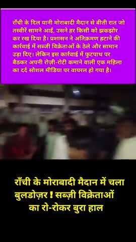 Ranchi ke Morabadi Maidan Me Atikraman Hataaya Gaya | Sabzi Vikretaon Ka Dard 😭😭#ranchinews #Shorts #Ranchi #Morabadi