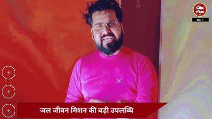 ललितपुर जिले के तहसील तालबेहट क्षेत्र सुनौरा गांव में इस योजना के तहत हज़ारों परिवारों को शुद्ध पेयजल की सुविधा मिली है।