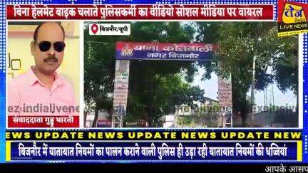 बिजनौर में यातायात नियमों का पालन कराने वाली पुलिस ही उड़ा रही यातायात नियमों की धज्जियां,एक पुलिसकर्मी बिना हेलमेट के च