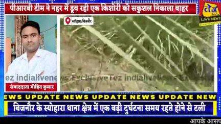 बिजनौर के स्योहारा थाना क्षेत्र के ग्राम रवाना स्थित नहर के पुल के पास नहर में डूब रही युवती को यूपी-112 पीआरबी-2151 पर