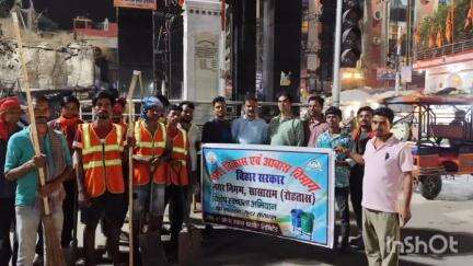 सासाराम: सासाराम नगर निगम में नगर विकास आवास विभाग, बिहार सरकार के तत्वाधान में स्वच्छता को लेकर जागरूकता अभियान चलाया गया