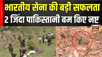 India-Pakistan Ceasefire : भारत-पाक सीमा पर मिला जिंदा बम सेना की टीम ने किया डिफ्यूज | Indian Army