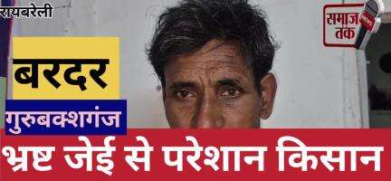 रायबरेली : बरदर गाँव का किसान से ट्रांसफर बदलने में 1500 जेई को घूस देने के बाद भी भटक रहा किसान