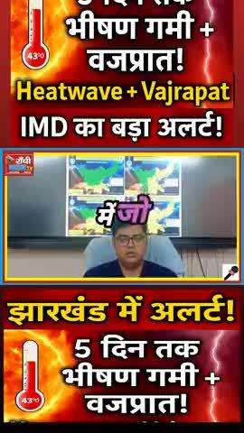 Jharkhand Weather Alert | 43°C Heatwave + Vajrapat | IMD Warning | 5 Din Ka Mausam #jharkhandweather #MausamAlert