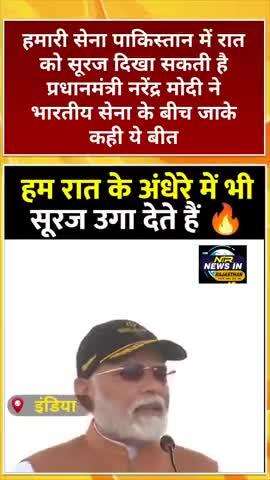 #भारतीय सेना पाकिस्तान में रात को सूरज दिखा सकती है प्रधानमंत्री भारतीय सेना के बीच जाके कही बीत #modi #pakistanairde