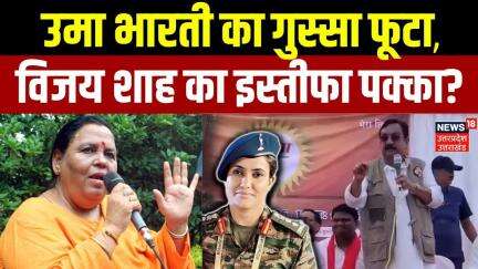 Vijay Shah Remarks on Colonel Sophia Qureshi : विजय शाह के बयान पर भड़कीं Uma Bharti, इस्तीफा तय?