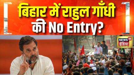 Bihar Elections 2025 : Rahul Gandhi को Darbhanga में कार्यक्रम की इजाजत नहीं मिली | Nitish Kumar