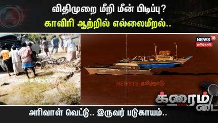 Crime Time | விதிமுறை மீறி மீன் பிடிப்பு? காவிரி ஆற்றில் எல்லைமீறல்.. அரிவாள் வெட்டு.. | Namakkal