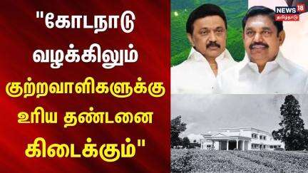 Kodanad | "கோடநாடு வழக்கிலும் குற்றவாளிகளுக்கு உரிய தண்டனை கிடைக்கும்" - முதலமைச்சர் மு.க.ஸ்டாலின்