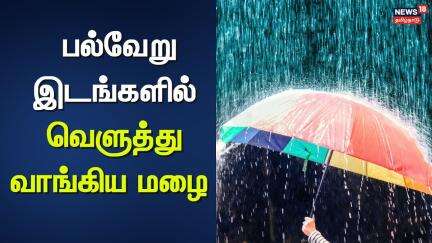 Tamil Nadu Weather Update | பல்வேறு இடங்களில் வெளுத்து வாங்கிய மழை | Heavy Rain | News18 Tamil Nadu