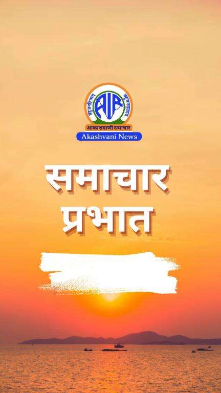 आकाशवाणी से प्रस्‍तुत है #समाचार_प्रभात - मुख्‍य समाचार: