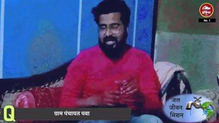 ललितपुर जिले के पवा गांव में जल जीवन मिशन योजना कितनी हुई सफल