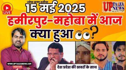 🔴 हमीरपुर-महोबा समाचार LIVE | 15 मई 2025 की देश प्रदेश की ताजा खबरों के साथ बड़ी ब्रेकिंग न्यूज़