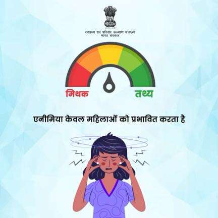 #HealthForAll | एनीमिया केवल महिलाओं को ही नहीं बल्कि हर व्यक्ति को प्रभावित कर सकता है। 
इस बारे में जानकारी बढ़ाएं, नियमित जाँच करवाएं और अपने स्वास्थ्य की देखभाल करें।