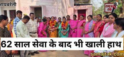 रायबरेली जतुवा icds 62 साल सेवा के बाद भी खाली हाथ! आंगनबाड़ी कार्यकर्ताओं को सरकार ने यूं किया विदा