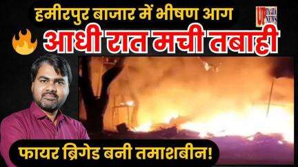 हमीरपुर बाजार में भीषण आग🔥आधी रात मची तबाही | फायर ब्रिगेड बनी तमाशबीन! Whatsapp Link - https://shorturl.at/tnLdj