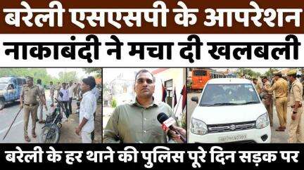 पूरे #Bareilly में क्यों की #Police ने नाकाबंदी | #Operation #Nakabandi | #Vehicle #Checking | #UP #News