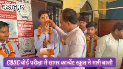 फतेहपुर: CBSC बोर्ड परीक्षा में सागर कान्वेंट स्कूल के छात्र छात्राओं ने मारी बाजी शतप्रतिशत रिजल्ट लाकर जिले का नाम किया रोशन।