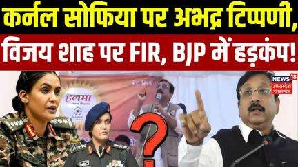 Vijay Shah Remarks on Colonel Sophia Qureshi:सेना की बेटी का अपमान, विजय शाह पर FIR, BJP में हड़कंप!
