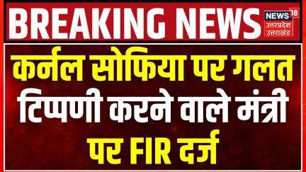Vijay Shah On Colonel Sofia Qureshi: कर्नल सोफिया पर गलत टिप्पणी करने वाले मंत्री पर FIR । Breaking