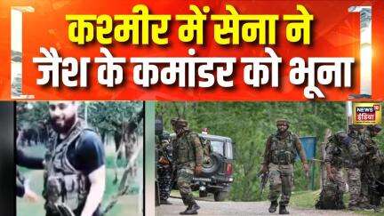 Tral Encounter Today: Jammu Kashmir के Pulwama Encounter में Jaish का कमांडर Asif Sheikh ढेर