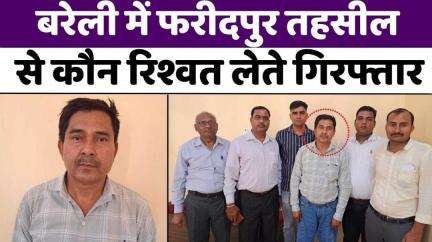 #Bareilly में देर शाम कानूनगो पकड़ा गया और आज... | #Corruption | #Vigilance #Team | #Bribe | #UP #News