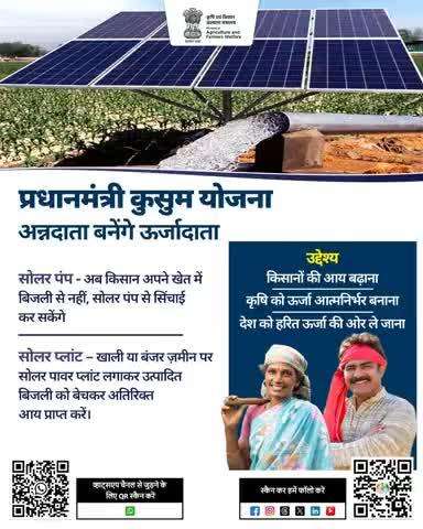 प्रधानमंत्री कुसुम योजना: किसान बने ऊर्जादाता! सोलर पंप से सिंचाई और सोलर प्लांट से अतिरिक्त आय। 

#Agriculture #Agrigoi