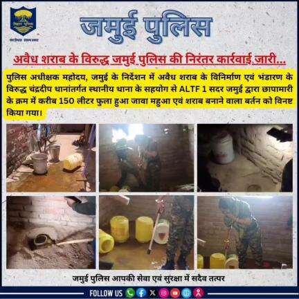अवैध शराब के विरुद्ध जमुई पुलिस की निरंतर कार्रवाई जारी...