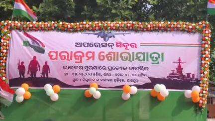 ଯାଜପୁର: ଯାଜପୁର ଟାଉନ ସ୍ଥିତ ଜିଲ୍ଲାପାଳଙ୍କ କାର୍ଯ୍ୟାଳୟ ନିକଟରୁ ଅପରେସନ ସିନ୍ଦୁର ପରାକ୍ରମ ଶୋଭାଯାତ୍ରା ଆରମ୍ଭ