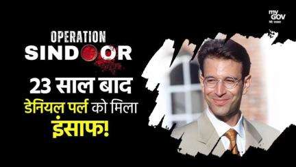 23 साल बाद पूरा हिसाब!

ऑपरेशन सिंदूर में डेनियल पर्ल का कातिल बना भारत की कार्रवाई का निशाना।

#OperationSindoor