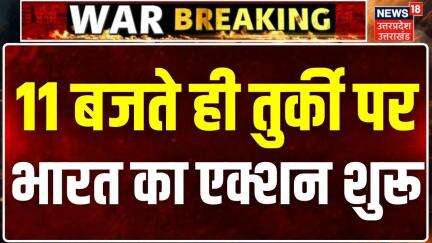 Boycott Turkey Big Breaking News: 11 बजते ही Turkey पर भारत का एक्शन शुरू | India Pakistan War |