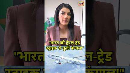 भारत की ट्रैवल-ट्रेड स्ट्राइक से तुर्की कंगाल! #India #Turkey #TradeStrike #TravelBan #EconomicImpac