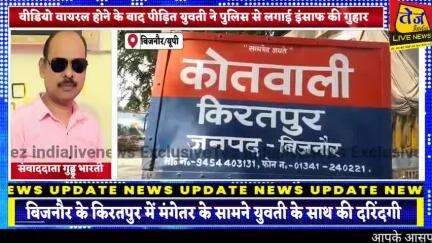 जनपद बिजनौर के किरतपुर थाना क्षेत्र में मंगेतर के सामने युवती को बंधक बनाकर किया 6 दरिंदों ने युवती के साथ गैंगरेप।