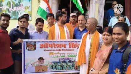 साहिबगंज: ऑपरेशन सिंदूर की सफलता पर पूर्व विधायक की मौजूदगी में भाजपा कार्यकर्ताओं ने गांधी चौक से निकाली तिरंगा यात्रा