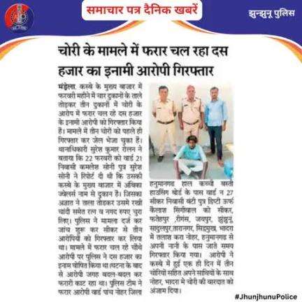समाचार पत्र दैनिक खबरें #JhunjhunuPolice