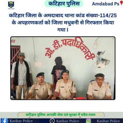 कटिहार जिला के अमदाबाद थाना कांड संख्या-114/25 के अपहरणकर्ता को जिला मधुबनी से गिरफ्तार किया गया I