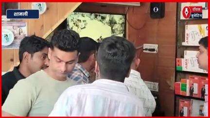 शामली में चार दिन में मोबाइल व्यापारी को मिली दूसरी रंगदारी की चिट्ठी, परिवार दहशत में
#Shamli #shamlinews #shamlipolice #shamlicrime #extensions