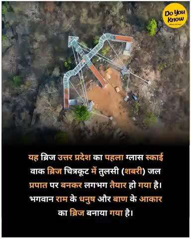 यह ब्रिज उत्तर प्रदेश का पहला ग्लास स्काई वाक ब्रिज चित्रकूट में तुलसी (शबरी) जल प्रपात पर बनकर लगभग तैयार हो गया है। भगवान राम के धनुष और बाण के आकार का ब्रिज बनाया गया है।