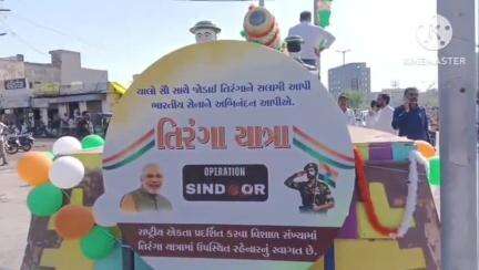 ઓપરેશન સિંદુર ના ભવ્ય વિજયને બિરદાવવા સાથે બોટાદ શહેરમાં તિરંગા યાત્રા નીકળી #OperationSindoor