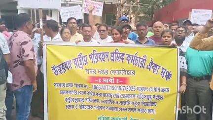 কোচবিহার ১: পরিবহন ভবনের সামনে বিক্ষোভ দেখাল উত্তরবঙ্গ রাষ্ট্রীয় পরিবহন শ্রমিক কর্মচারী ঐক্য মঞ্চের সদস্যরা