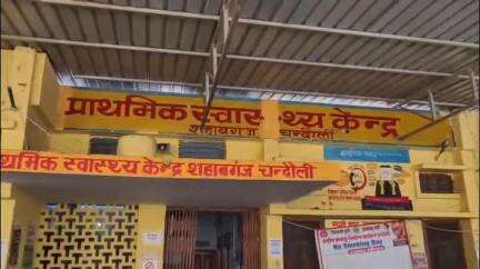 चकिया: प्राथमिक स्वास्थ्य केंद्र शहाबगंज में होती रही जांच, चिकित्सक लिखते रहे बाहर की दवाएं
